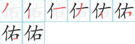 佑字五行|「佑康熙字典笔画」佑字五行属什么,佑字起名的寓意含义